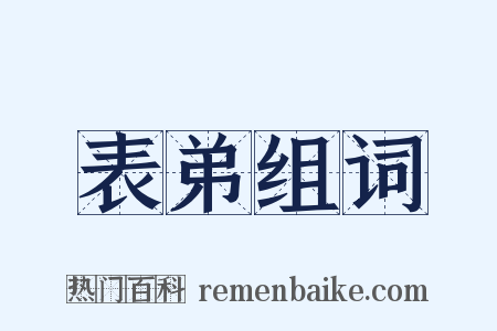 表弟组词是什么意思的图片